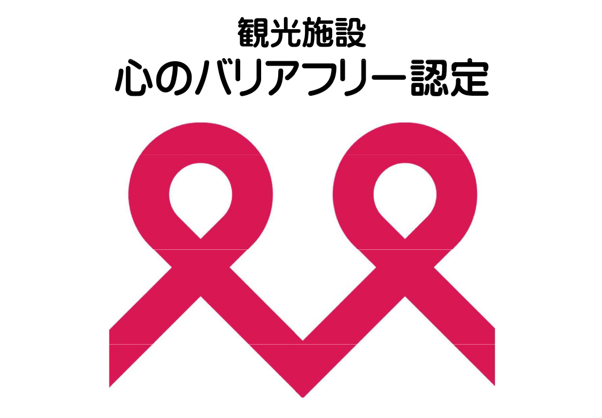 「観光施設における心のバリアフリー認定制度」を取得致しました