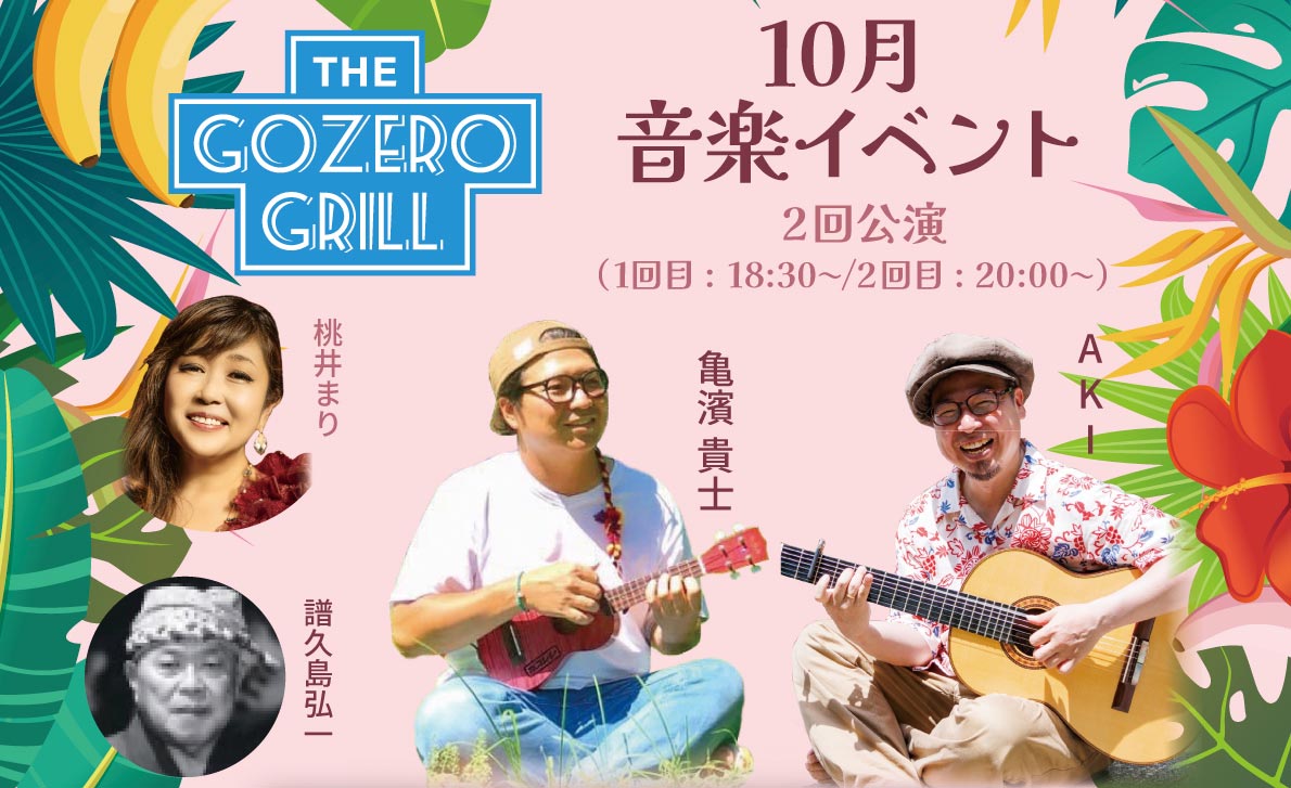 10月「The Gozero Grill」音楽イベント毎週：水、金、土、日曜日（2公演）　1回目18:30～　2回目20:00～