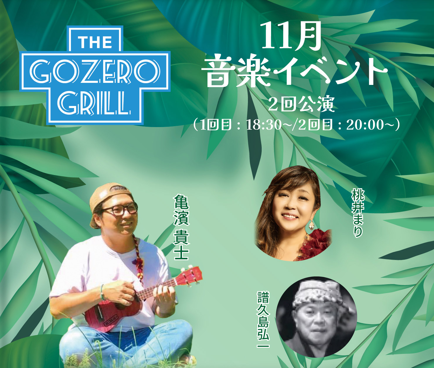 11月「The Gozero Grill」音楽イベント毎週：水、金、土、日曜日（2公演）　1回目18:30～　2回目20:00～