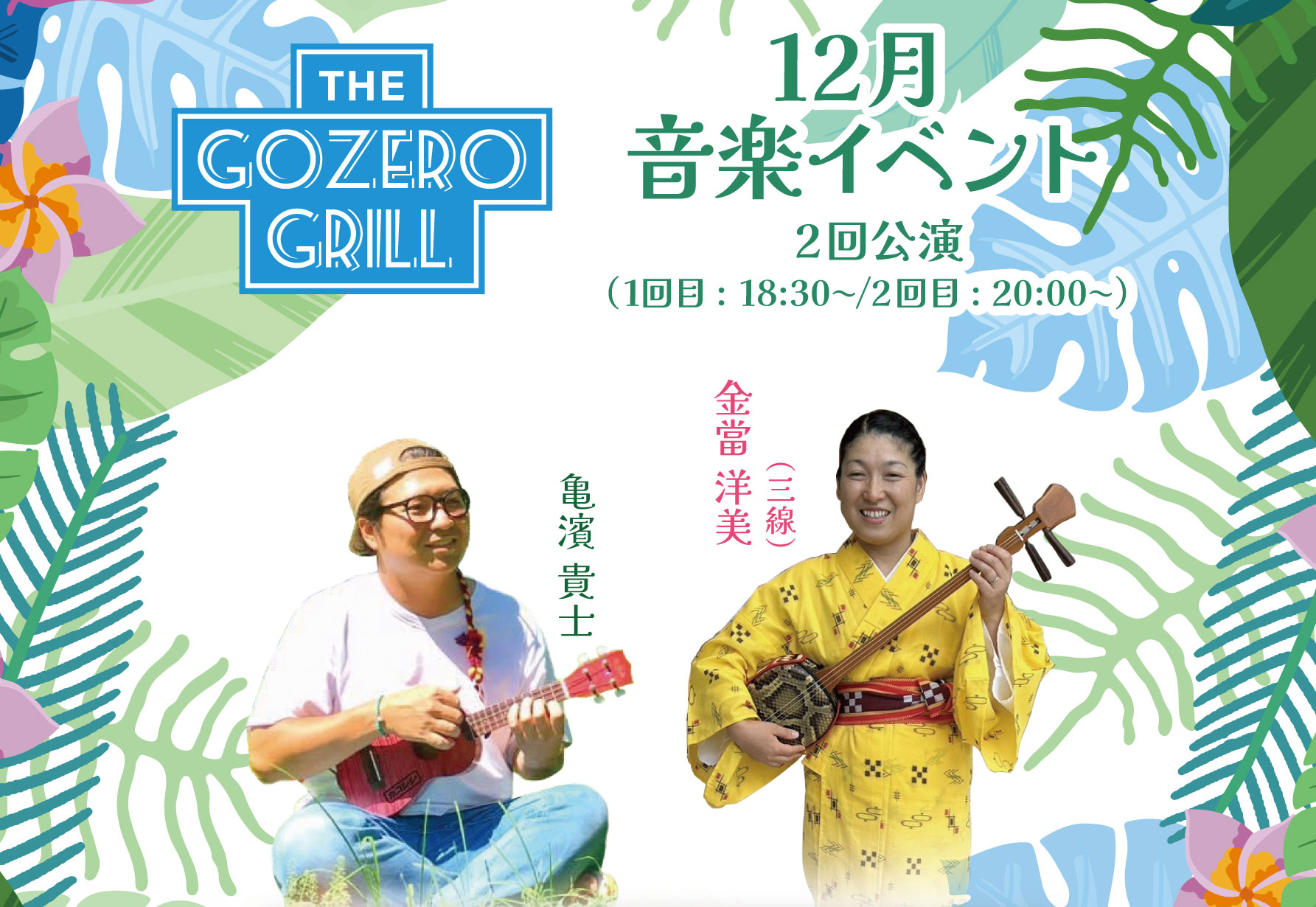 12月「The Gozero Grill」音楽イベント毎週：水、金、土、日曜日（2公演）　1回目18:30～　2回目20:00～