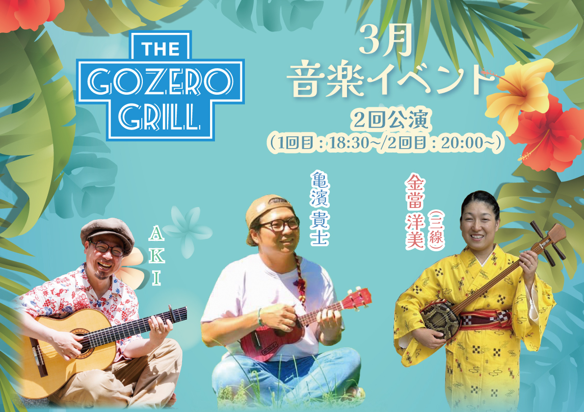 3月「The Gozero Grill」音楽イベント毎週：水、金、土、日曜日（2公演）　1回目18:30～　2回目20:00～