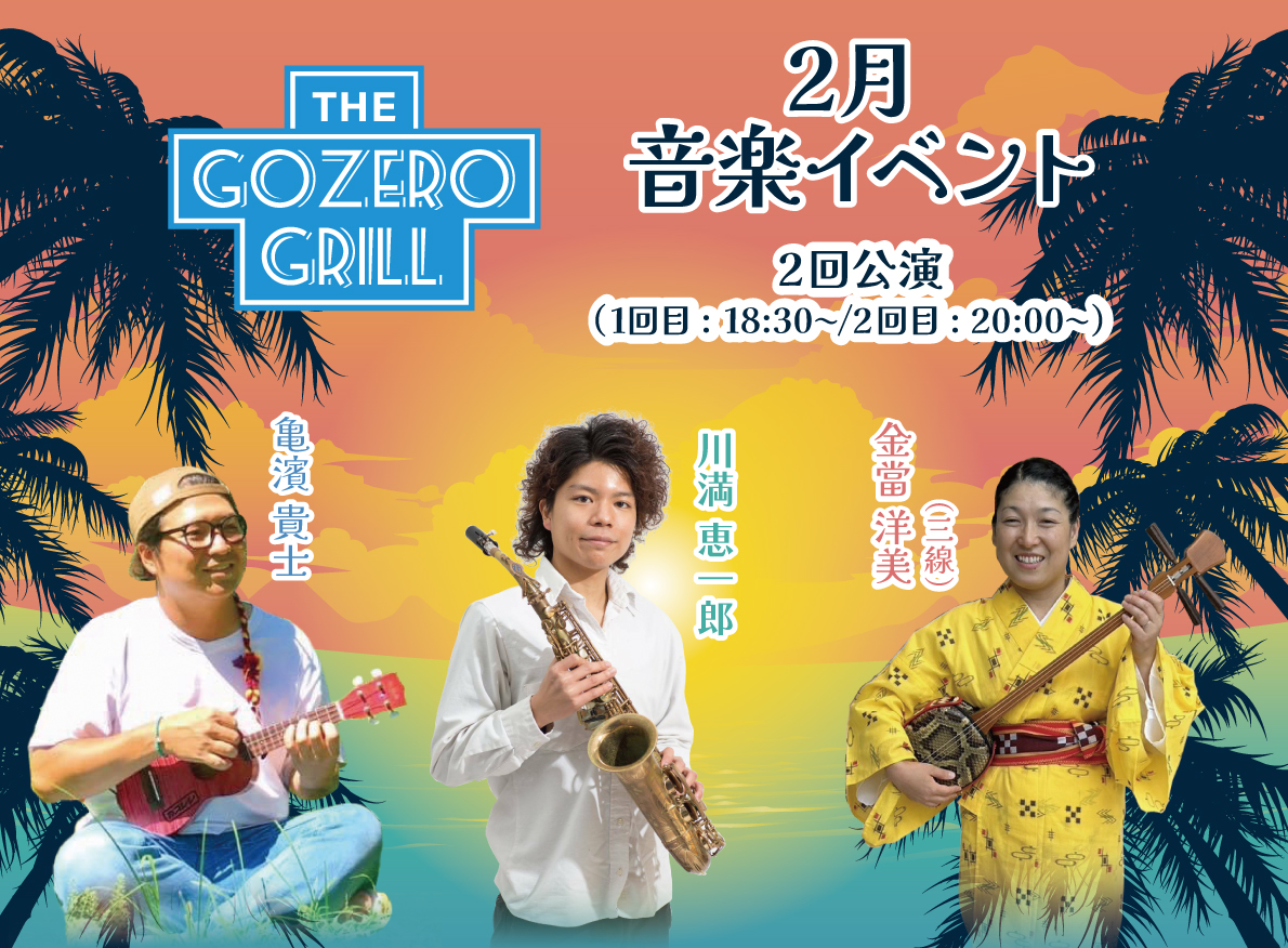 2月「The Gozero Grill」音楽イベント毎週：水、金、土、日曜日（2公演）　1回目18:30～　2回目20:00～