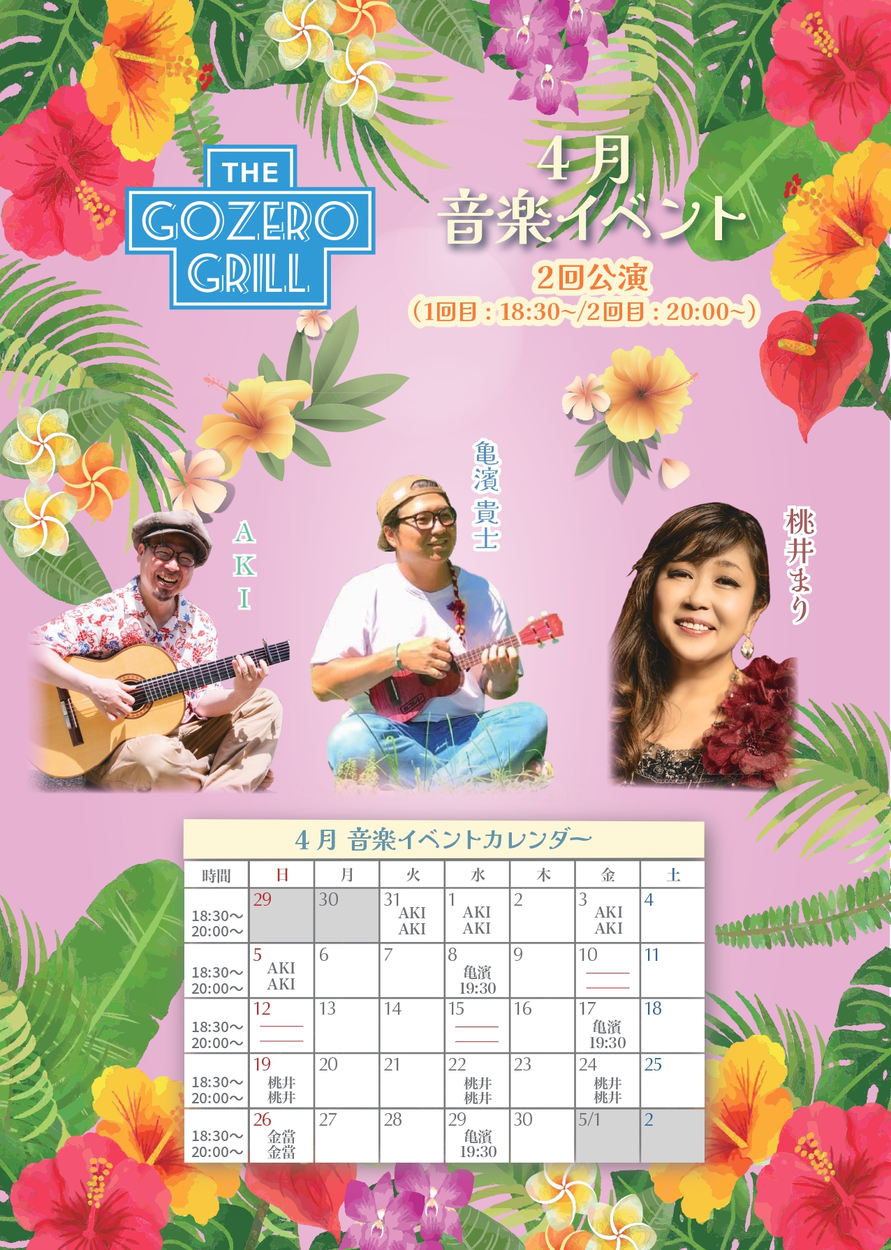 4月「The Gozero Grill」音楽イベント毎週：水、金、土、日曜日（2公演）　1回目18:30～　2回目20:00～